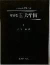 写真集明治大正昭和大牟田