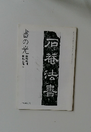 石菴法書　書の光
