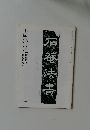 石菴法書　書の光