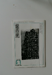 書の光　2007年2月号