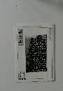 書の光　2007年2月号