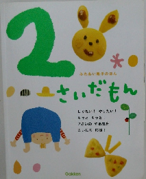 さいだもん　２