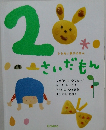 さいだもん　２