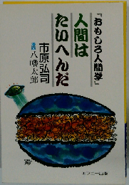 「おもしろ人間学」 人間はたいへんだ