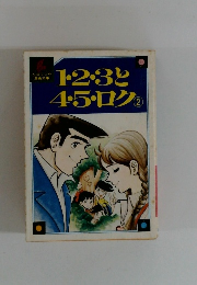 123と4・5・ロク　2