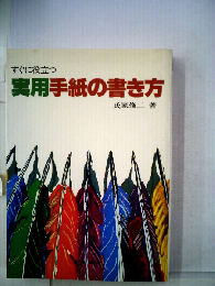 すぐに役立つ実用手紙の書き方
