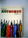 すぐに役立つ実用手紙の書き方