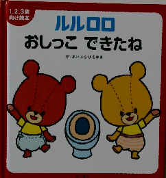 ルルロロおしっこできたね