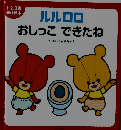 ルルロロおしっこできたね