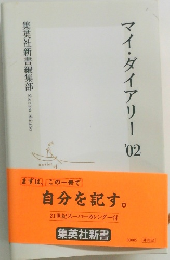 マイ・ダイアリー　2002年