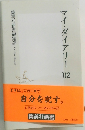 マイ・ダイアリー　2002年