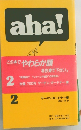 aha!　2