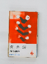 女の海
