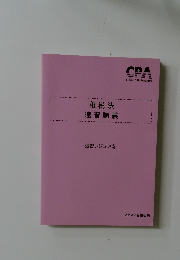 租税法速習講義　速習レジュメ 3