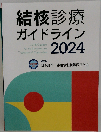 結核診療ガイドライン 2024
