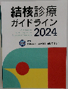 結核診療ガイドライン 2024