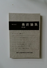 美術論集　第3号