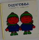 ひとりでできるよ