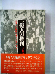 一億人の権利ーあなたの権利は守られているか