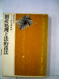 倒産処理と法的技法