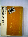 倒産処理と法的技法