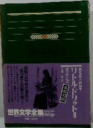 世界文学全集「34」ディケンズ