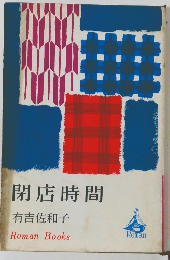 閉店時間