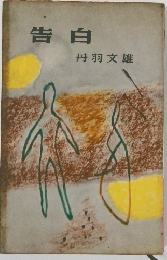 告白　