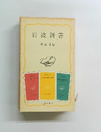 岩波新書 解説目録1980年