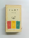 岩波新書 解説目録1980年