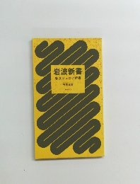 岩波新書　岩波ジュニア新書