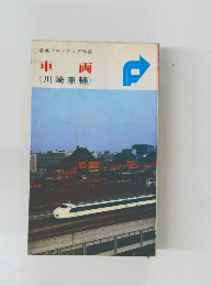 車両  <川崎車輛>