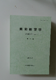 美術教育学　美術科教育学会誌　第26号　2005.3