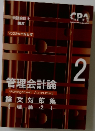 管理会計論  論文対策集  理論 2