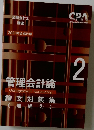 管理会計論  論文対策集  理論 2