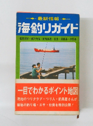 最新情報  海釣りガイド
