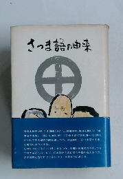 さつま語の由来