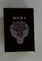 傑作集 4