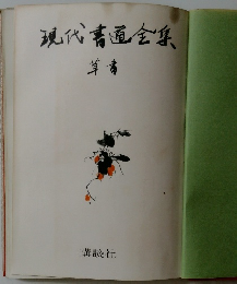 現代書道全集　草書