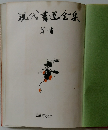 現代書道全集　草書