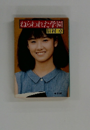 ねらわれた学園