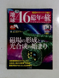 地球46億年の旅　05