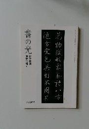 書の光　臨時増刊　師範会報 (43)