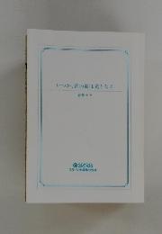 いつか、君の涙は光となる