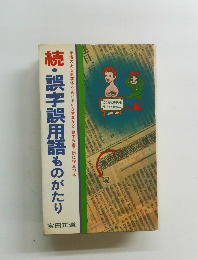 続・誤字誤用語ものがたり