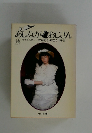あしながおじさん　続