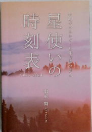 星使いの時刻表