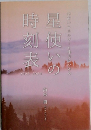 星使いの時刻表