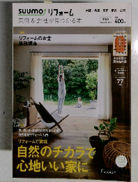 SUUMO（スーモ）リフォーム　実例＆会社が見つかる本　関西版 2015年夏 