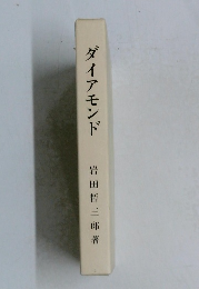 ダイアモンド
